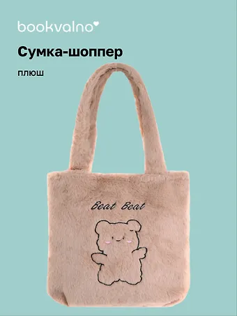 Сумка-шоппер плюшевая Зверек (коричневая) (31х28) (12-BaoDing-X603-1) Bookvalno