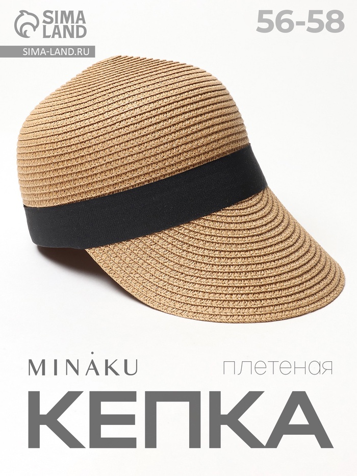 Кепка плетёная MINAKU, коричневая, размер 58