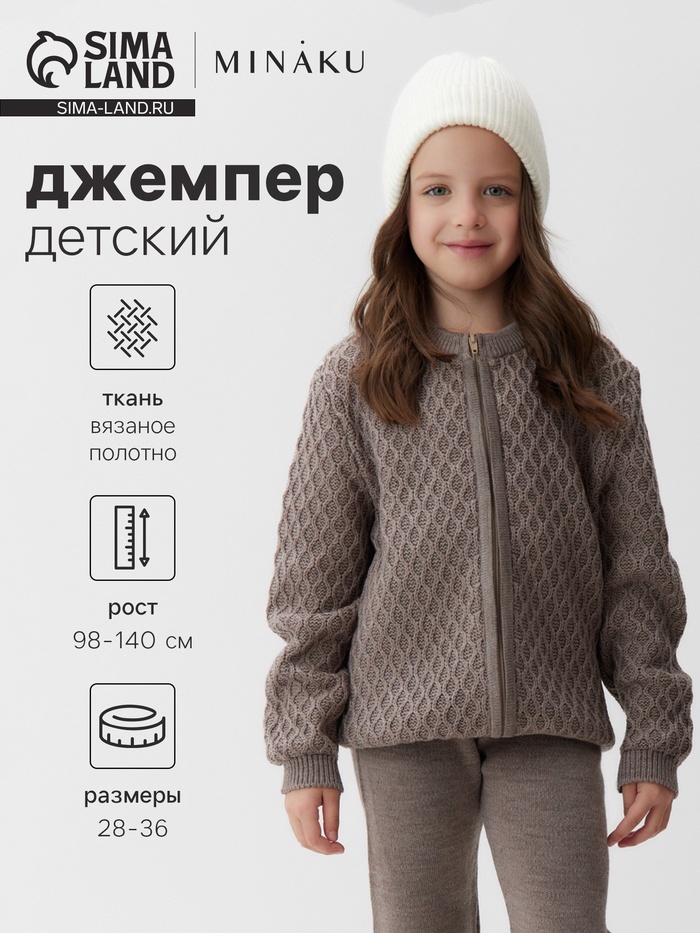 Кофта детская MINAKU, коричневая, рост 110 см